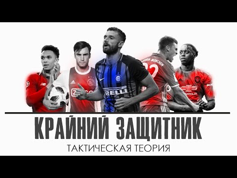 Видео: Как играют лучшие фулбеки.  Трент Александер-Арнольд • Уан Биссака • Кандрева • Киммих