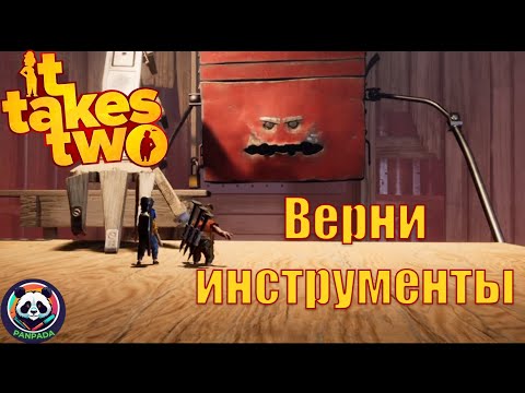 Видео: IT TAKE TWO// МЫ СГОРЕЛИ ОТ БОССА