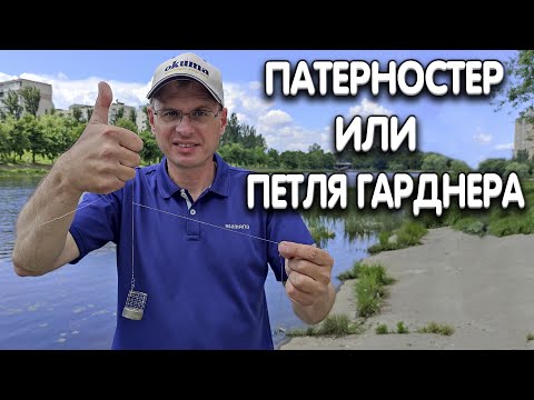 Видео: Самый простой и уловистый фидерный монтаж! Патерностер и петля Гарднера от Дяди Фёдора.