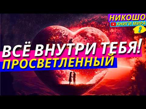 Видео: Как Найти Настоящее Счастье И Все Ответы Внутри Себя?! Никошо и Просветленный
