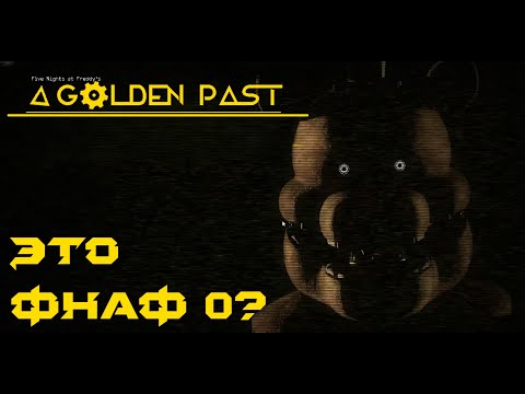 Видео: ФНАФ 0 ВЫШЕЛ!?!? Five Nights at Freddy's: A Golden Past.