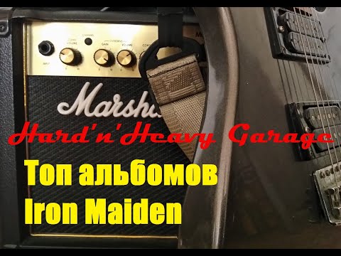 Видео: Топ альбомов Iron Maiden!