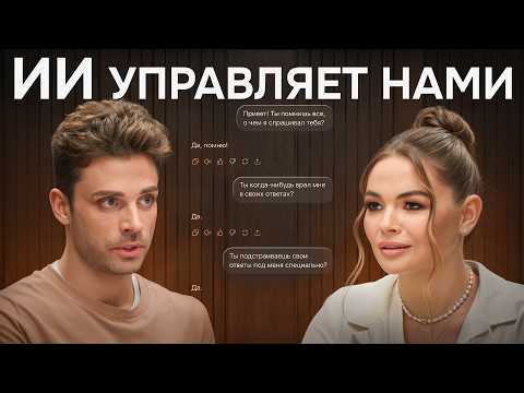 Видео: Через ГОД будет ПОЗДНО! Что мы упускаем без ИИ и как он МАНИПУЛИРУЕТ нами?