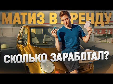 Видео: БИЗНЕС НА МАТИЗЕ - Первые деньги и проблемы :(