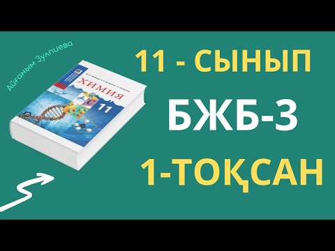 Видео: 11- СЫНЫП ЖМБ ХИМИЯ| 1-ТОҚСАН| БЖБ-3 ЖАУАПТАРЫ| #бжб #тжб