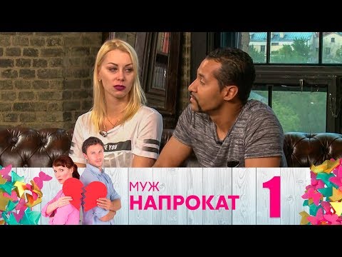 Видео: Муж напрокат | Выпуск 1