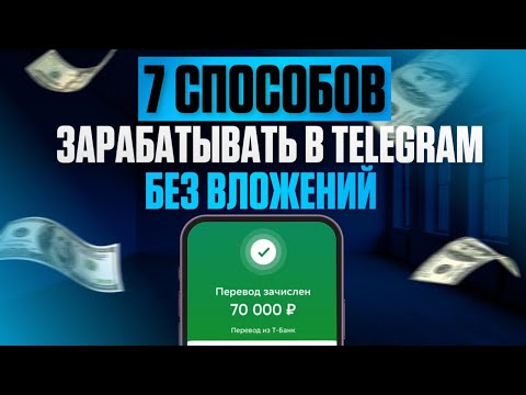 Видео: ЛУЧШИЕ способы заработать ЛЕГКИЕ деньги в Telegram | С 0 до 100 тысяч в месяц