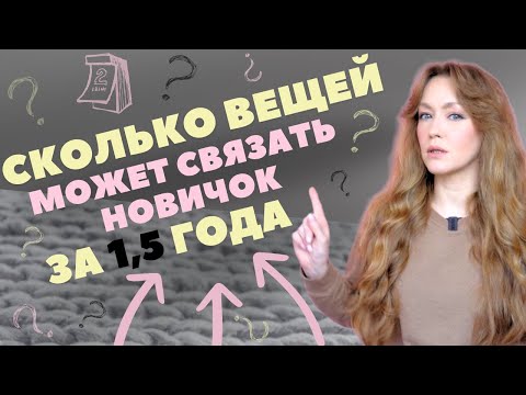 Видео: Чему я научилась за 1,5 года ВЯЗАНИЯ СПИЦАМИ? Мои ЛУЧШИЕ и ХУДШИЕ работы.