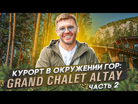 Видео: Курорт в окружении гор: Grand Chalet Altay часть 2 | Бизнес интервью