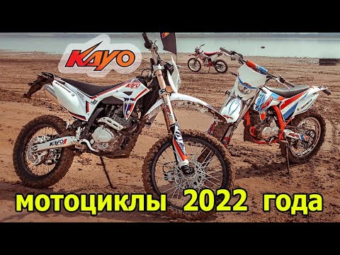 Видео: Мотоциклы KAYO T2, T4, K2 в 2022 году  Питбайк KAYO TD125 – новинка 2022.