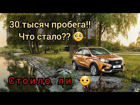 Видео: После 30 тысяч пробега-LADA xray Cross 1.8 что стало🥺Отзыв реального покупателя.