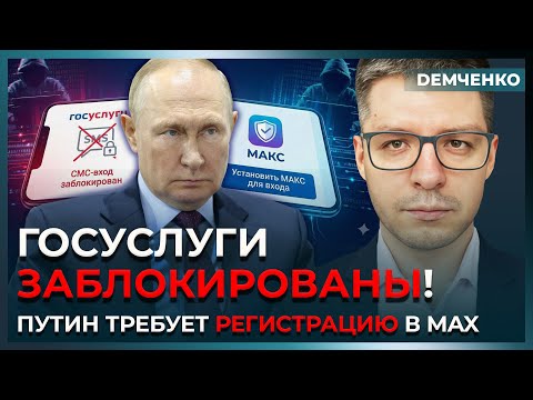 Видео: В Госуслуги не зайти: россиян подсаживают на MAX. ФСБ получает доступ ко всем данным. Как это обойти