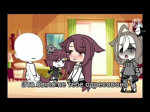Видео: Meme: Я просто хочу быть нужным кому-то... | Gacha Life |