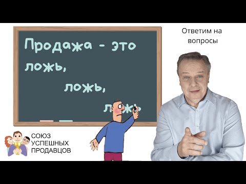 Видео: КАК ПРОДАВАТЬ, А НЕ ВПАРИВАТЬ / 💣Ответы на острые вопросы
