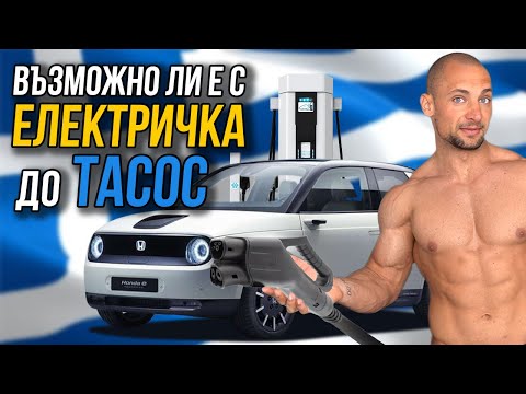 Видео: Стигнах ли до морето в Гърция с HONDA E?