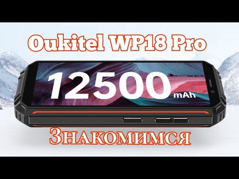 Видео: Актуальный "броник" Oukitel WP18 Pro, 12500 mAh, 4/64. Знакомимся!!!