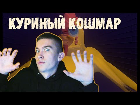 Видео: КУРИНЫЙ КОШМАР ► One Way Ticket (horror game)