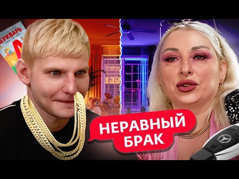 Видео: Ей 48, Ему 27! Любовь или Альфонс? | Статус: Неравный Брак