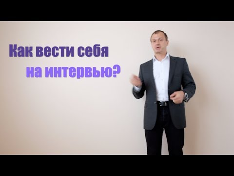 Видео: Резюме (CV) и Интервью. Часть Шестая: поведение на интервью.