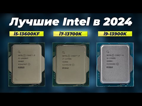 Видео: Лучшие процессоры Intel в 2024 году 💥 ТОП–10 процессоров Интел от бюджетных до флагманов