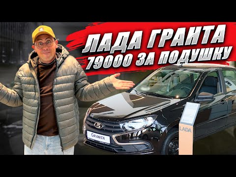 Видео: Почти самая дешевая ЛАДА ГРАНТА. Обзор, цена и оцинковка кузова.