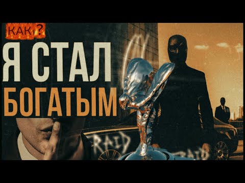 Видео: Я раскрыл главный секрет денег — и стал богатым
