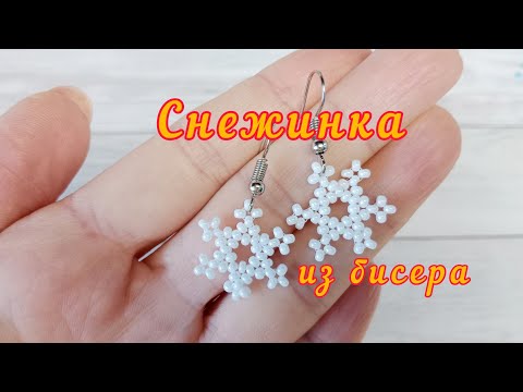Видео: Снежинка из бисера / серьги снежинки / как сделать снежинку