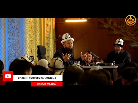 Видео: ПАЙДАЛУУ СУРОО-ЖООП. СИРА 41-сабак. Устаз Максат Ажы Токтомушев  28 02 2022