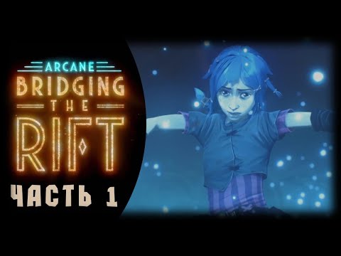 Видео: Аркейн: Преодолевая Ущелье | Часть 1 - Я всегда мечтаю рисково