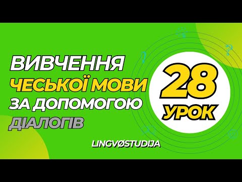 Видео: 28. Розмови для початкового рівня. On a ona v kuchyni /\ Він і вона на кухні