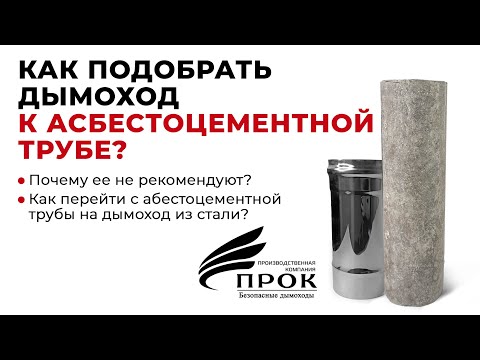 Видео: Асбестоцементная труба. Как с асбестоцементной трубы перейти на дымоход из стали?