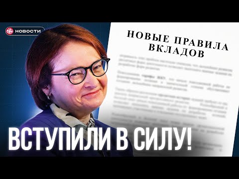 Видео: НОВЫЙ закон о ВКЛАДАХ уже вступил в силу! / НОВОСТИ