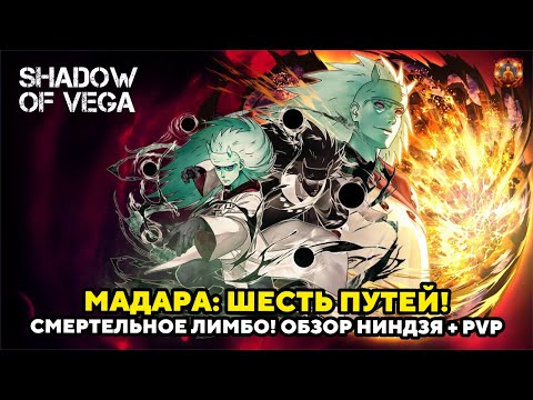 Видео: МАДАРА: ШЕСТЬ ПУТЕЙ! СМЕРТЕЛЬНОЕ ЛИМБО! ОБЗОР НИНДЗЯ + PVP! Тени Пика | Конфликт хидзюцу