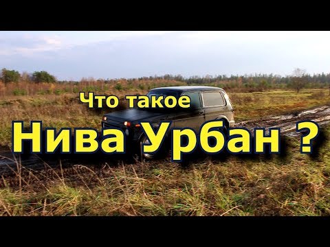 Видео: Что такое Нива Урбан ?