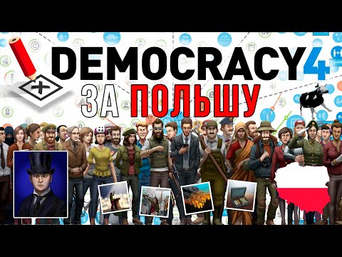 Видео: DEMOCRACY 4 ЗА ПОЛЬШУ