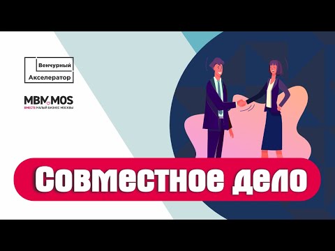 Видео: Совместное дело. Выпуск Онлайн-Акселератора МБМ