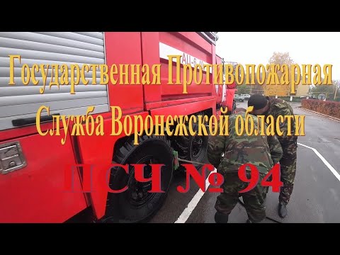 Видео: Пожарно-спасательная часть № 94 села Монастырщина Воронежской области