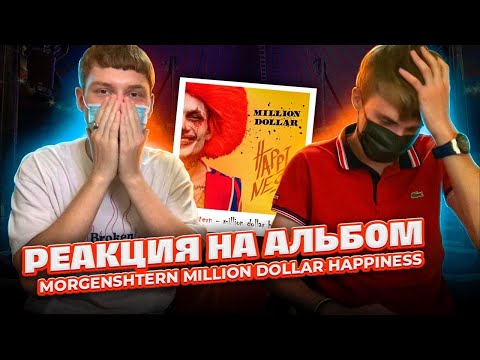 Видео: MORGENSHTERN - MILLION DOLLAR: HAPPINESS / РЕАКЦИЯ / ОБЗОР