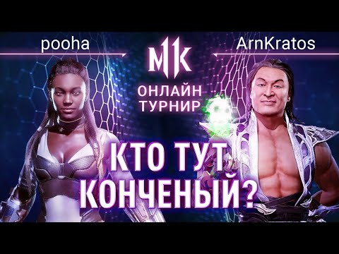 Видео: Кто конченый? pooha (Jacqui Briggs) vs ArnKratos (Shang Tsung). #JacquiFix Mortal Kombat 11