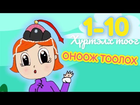 Видео: 1-10 хүртэлх тоог оноож тоолох - сургуулийн өмнөх нас