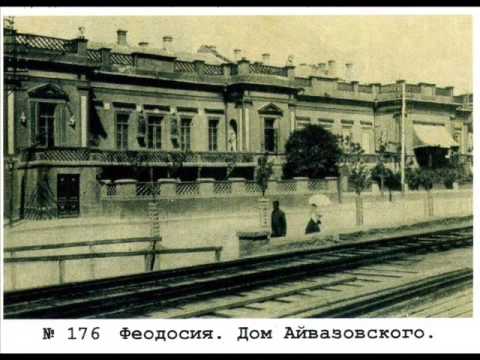 Видео: Путешествие со старой открыткой . Феодосия 19-20 век. фильм 1