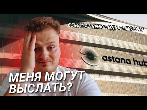 Видео: Как открыть ТОО и получить ВНЖ в Казахстане: мой опыт через Astana Hub | Что скрывает Astana Hub?