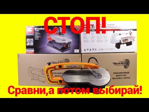 Видео: Лобзиковые станки! Посмотри перед покупкой! Обсасываем косточки 4 моделям!