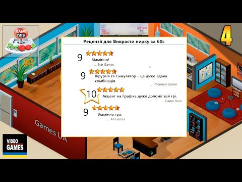 Видео: Створив гру "викрасти нирку за 60 с."😃 | гра Game Dev Tycoon UA | #4
