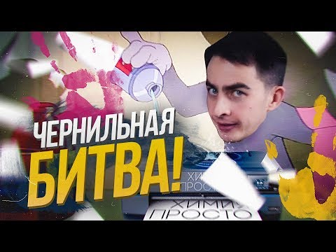 Видео: Не все чернила одинаково полезны. Химия – Просто