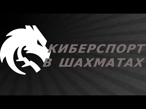 Видео: Киберспорт в шахматах