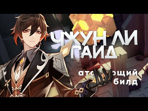 Видео: 100к урона с одного нажатия | Гайд на Чжун Ли ч.2 (Genshin Impact)