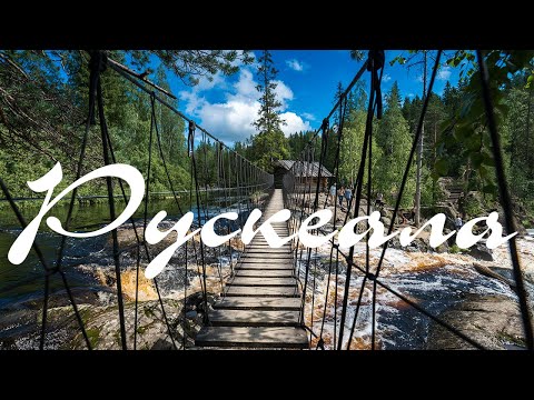 Видео: #3 Север: Рускеала. Водопады - "Белые мосты"