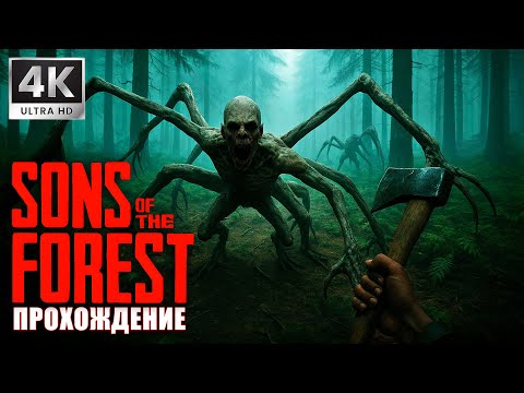 Видео: Выживание на острове среди МОНСТРОВ ➤ SONS OF THE FOREST ➤ 4K/60fps ➤ Прохождение 4
