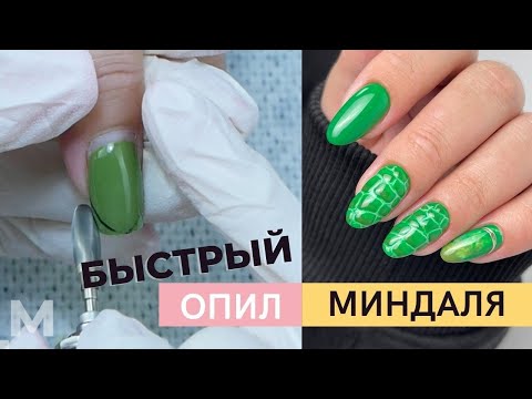 Видео: БЫСТРЫЙ ОПИЛ МИНДАЛЯ 💅 СМЕНА ФОРМЫ С КВАДРАТА НА МИНДАЛЬ. МОДНЫЙ Маникюр ЗМЕЯ. Легкий дизайн ногтей